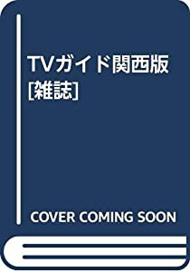 TVガイド関西版 [雑誌](中古品)