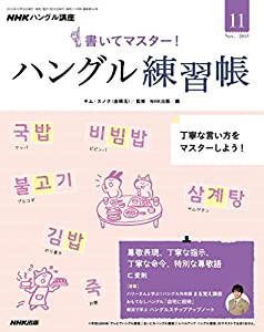 NHK ハングル講座 書いてマスター!ハングル練習帳 2015年 11 月号 [雑誌](中古品)