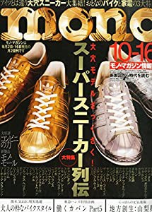 モノマガジン 2015年10/16号(中古品)