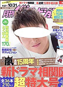 月刊 ザテレビジョン首都圏版 2015年 11月号 [雑誌](中古品)