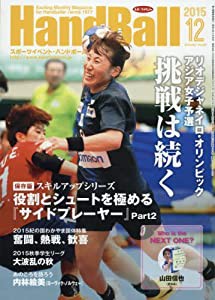 スポーツイベントハンドボール 2015年 12 月号 [雑誌](中古品)