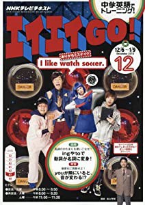 NHKテレビ エイエイGO! 2015年 12 月号 [雑誌](中古品)