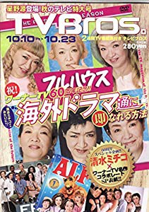 TV Bros （テレビブロス） 2015年10月10日号(中古品)