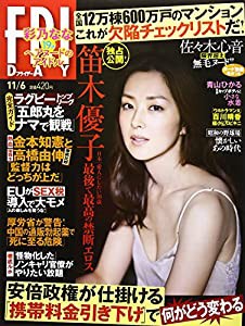 FRIDAY(フライデー) 2015年 11/6号 [雑誌](中古品)