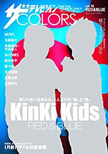 ザテレビジョンCOLORS vol.18 RED&BLUE(中古品)
