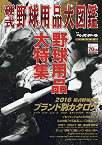 早春号 2016 硬式野球用品大図鑑 2016年 2/25 号 [雑誌]: 週刊ベースボール 別冊(中古品)