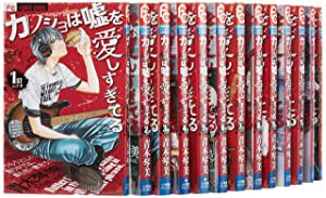 カノジョは嘘を愛しすぎてる コミック 1-18巻セット (Cheeseフラワーコミックス)(中古品)