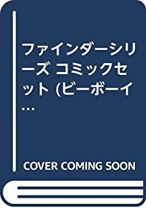 ファインダーシリーズ コミックセット (ビーボーイコミックス) [セット](中古品)
