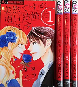 突然ですが、明日結婚します コミック 1-4巻セット (フラワーコミックス)(中古品)