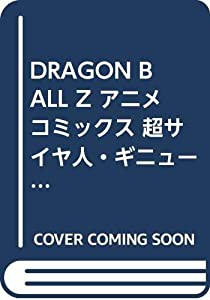 DRAGON BALL Z アニメコミックス 超サイヤ人・ギニュー特戦隊編 コミック 全6巻完結セット (ジャンプコミックス)(中古品)