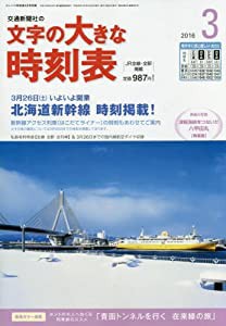 文字の大きな時刻表 2016年 03 月号 [雑誌]: コンパス時刻表 別冊(中古品)