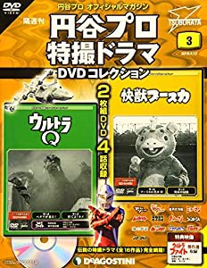 円谷プロ特撮ドラマDVD 3号 (ウルトラQ 第5話・第6話/快獣ブースカ 第5話・第6話/ウルトラファイト) [分冊百科] (中古品)