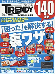 日経トレンディ5月号臨時増刊「春の新生活」特集号(中古品)