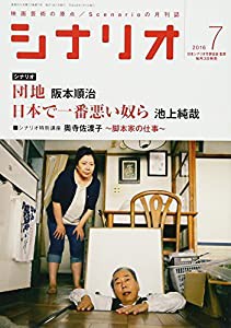 シナリオ2016年7月号(中古品)