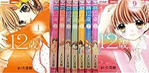 12歳。 コミック 1-9巻セット (ちゃおフラワーコミックス)(中古品)