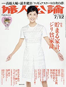 婦人公論 2016年 7/12 号 [雑誌](中古品)