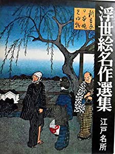 浮世絵名作選集19　江戸名所(中古品)