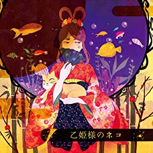 乙姫様のネコ[CD](中古品)