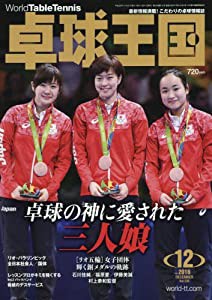 卓球王国 2016年 12 月号 [雑誌](中古品)