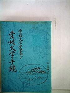 愛媛文学手鑑 愛媛文学叢書 5(中古品)