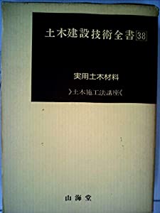 【中古】 土木工事現場の上手な運営法/山海堂/小野恒 中古】 土木工事現場の上手な運営法/山海堂/小野恒