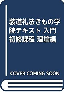 装道礼法きもの学院テキスト 入門 初修課程 理論編(中古品)