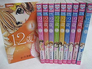 12歳。 コミック 1-10巻セット (ちゃおフラワーコミックス)(中古品)