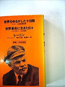 世界をゆるがした十日間 世界革命に生きた日々 レーニン (世界ノンフィクション ヴェリタ24 5)(中古品)