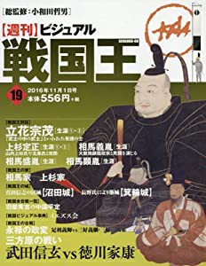 ビジュアル戦国王19号 (週刊ビジュアル戦国王)(中古品)