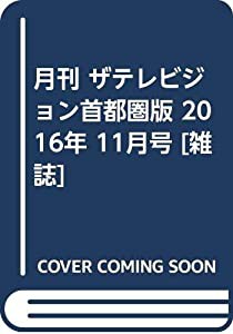 月刊 ザテレビジョン首都圏版 2016年 11月号 [雑誌](中古品)