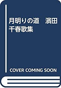 月明りの道　濱田千春歌集(中古品)