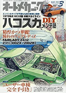 オートメカニック 2017年 03 月号 [雑誌](中古品)