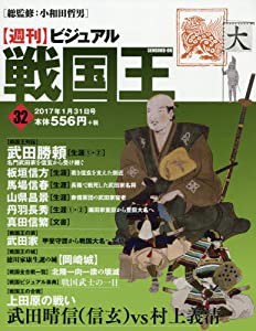 ビジュアル戦国王32号 (週刊ビジュアル戦国王)(中古品)