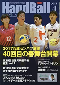 スポーツイベントハンドボール 2017年 04 月号 [雑誌](中古品)