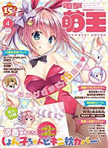 電撃萌王 2017年4月号(中古品)