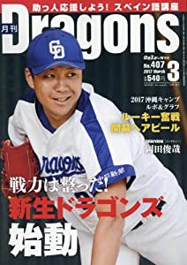 月刊ドラゴンズ 2017年 03 月号 [雑誌](中古品)