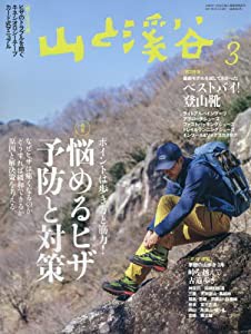 山と溪谷 2017年3月号 「悩めるヒザ、予防と対策」「ベストバイ・登山靴」(中古品)