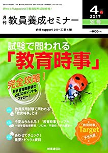 教員養成セミナー2017年4月号別冊 完全攻略! 試験で問われる「教育時事」(中古品)