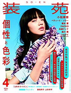 装苑 2017年 4月号 (雑誌)(中古品)