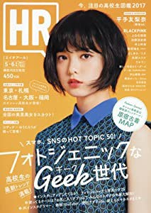 HR 2017年 05 月号 [雑誌](中古品)