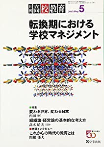 月刊高校教育 2017年 05 月号 [雑誌](中古品)