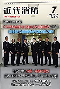 近代消防 2017年 07 月号 [雑誌](中古品)