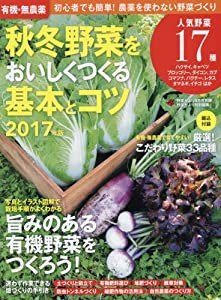 有機・無農薬 秋冬野菜をおいしくつくる基本とコツ 2017年版 2017年 08 月号 [雑誌]: 野菜だより 別冊(中古品)