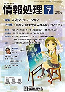 情報処理 2017年07月号(中古品)