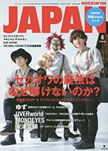 ロッキング・オン・ジャパン 2017年 08 月号 [雑誌](中古品)
