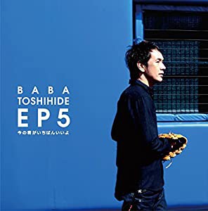 馬場俊英EP5 ~ 今の君がいちばんいいよ [CD](中古品)