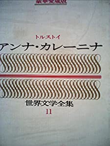 豪華愛蔵版 世界文学全集 11 アンナ・カレーニナ (豪華版 世界文学全集+D20:M21)(中古品)