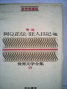 豪華愛蔵版 世界文学全集 19 阿Q正伝/狂人日記/他 (豪華版 世界文学全集+D20:M29)(中古品)