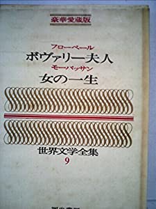 豪華愛蔵版 世界文学全集 9 ボヴァリー夫人/女の一生 (豪華版 世界文学全集)(中古品)