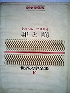 豪華愛蔵版 世界文学全集 10 罪と罰 (豪華版 世界文学全集+D20:M20)(中古品)